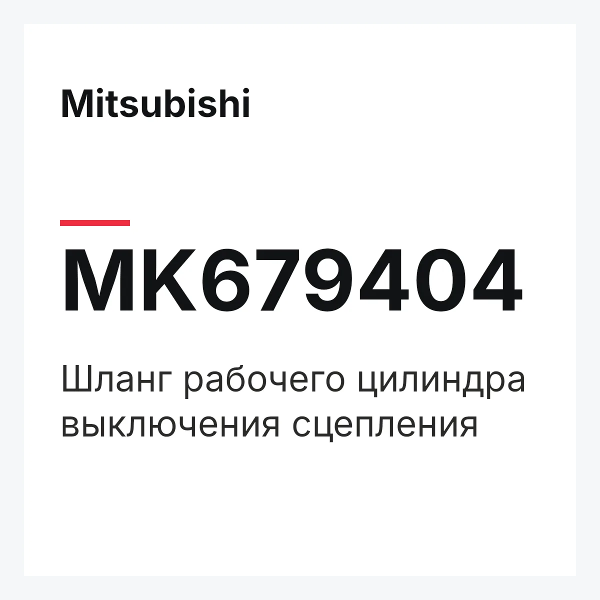 Mitsubishi MK679404 — Шланг рабочего цилиндра выключения сцепления