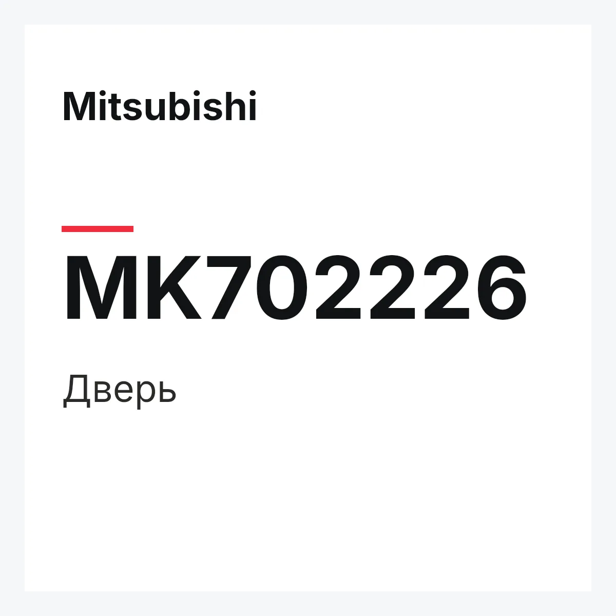 Mitsubishi MK702226 — Дверь