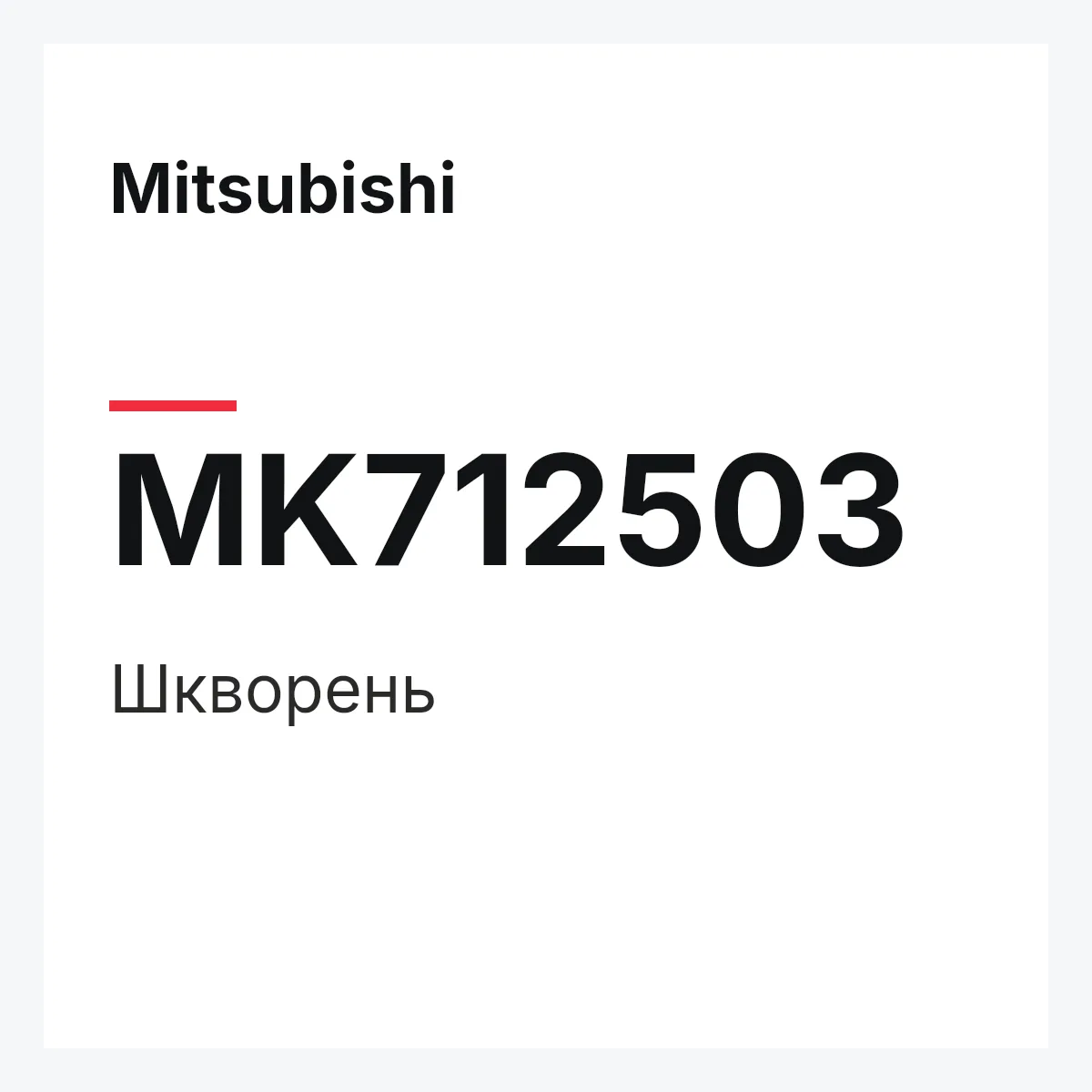 Mitsubishi MK712503 — Шкворень