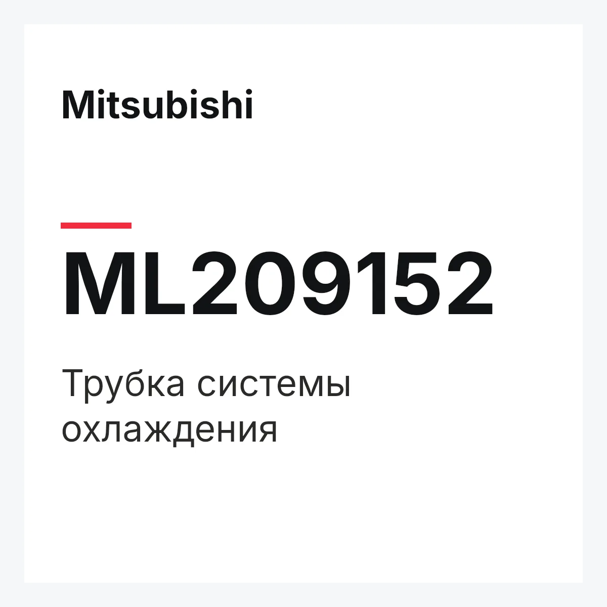 Mitsubishi ML209152 — Трубка системы охлаждения