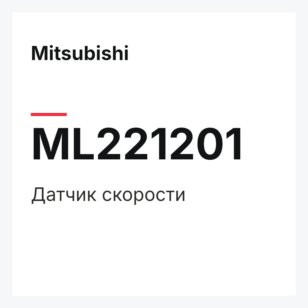 Mitsubishi ML221201 — Датчик скорости