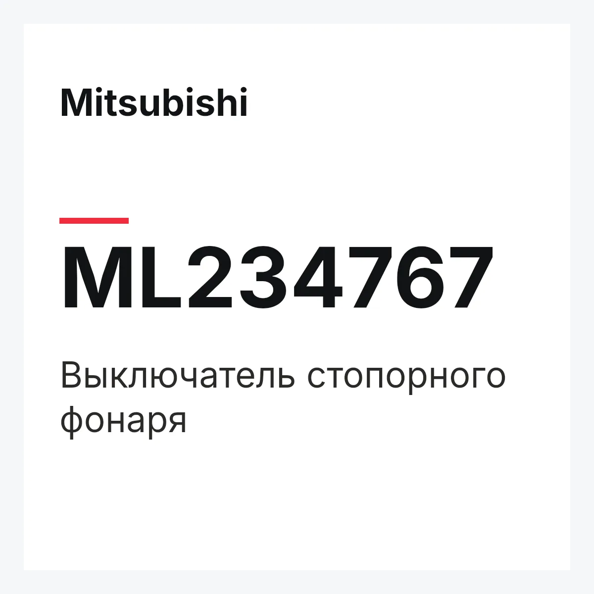 Mitsubishi ML234767 — Выключатель стопорного фонаря