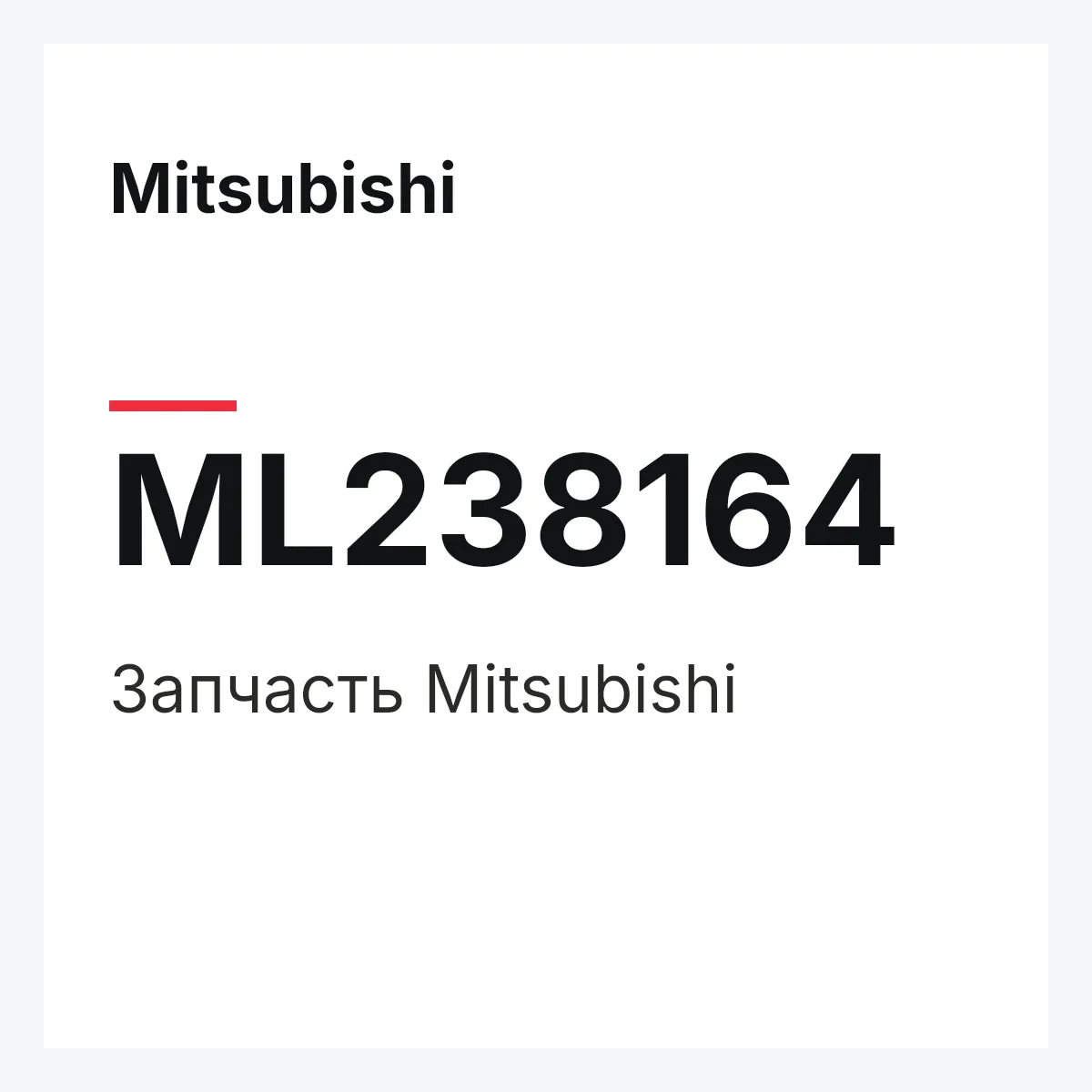 Mitsubishi ML238164 — Запчасть