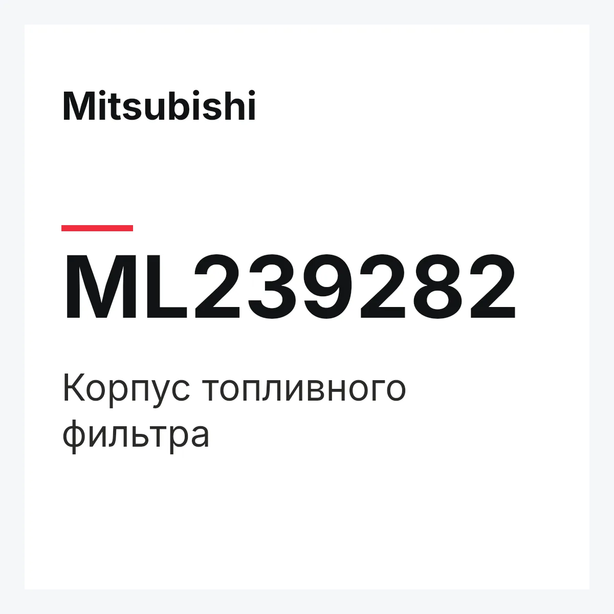 Mitsubishi ML239282 — Корпус топливного фильтра