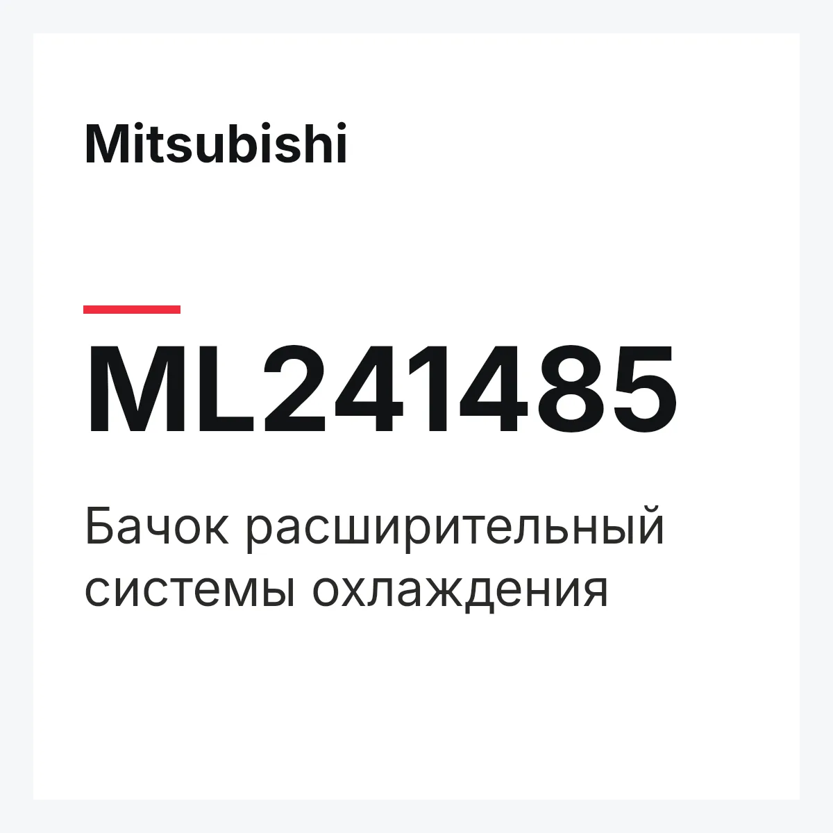 Mitsubishi ML241485 — Бачок расширительный системы охлаждения