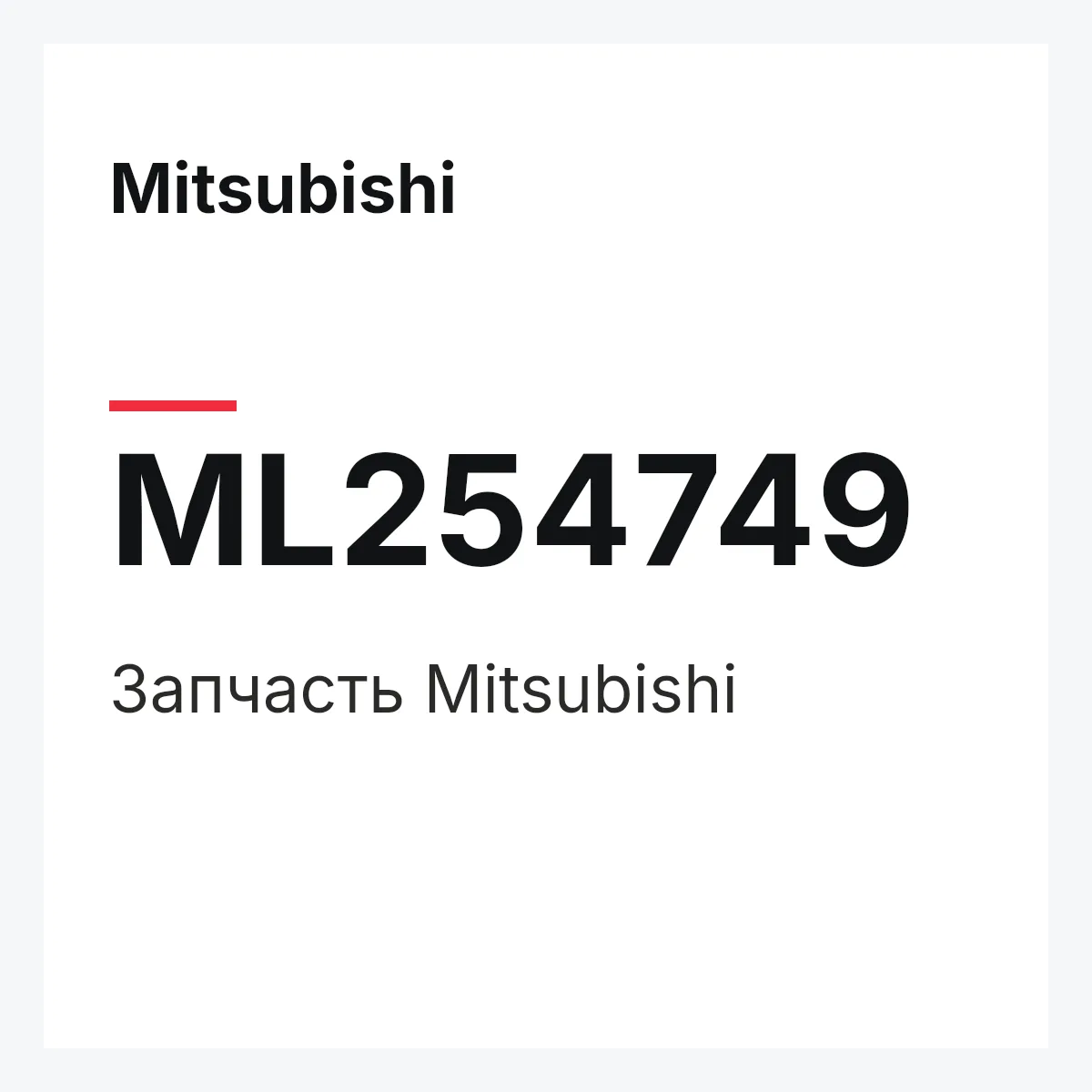 Mitsubishi ML254749 — Запчасть