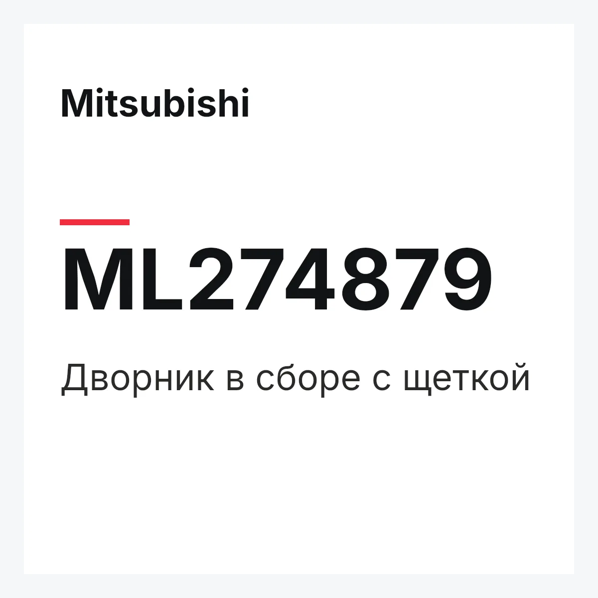 Mitsubishi ML274879 — Дворник в сборе с щеткой
