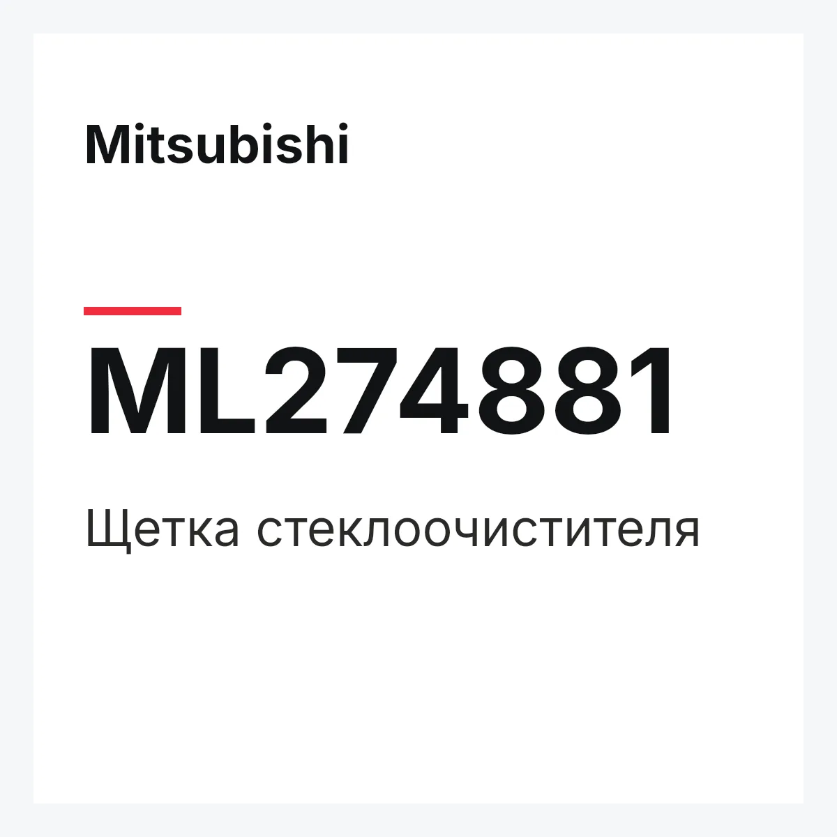Mitsubishi ML274881 — Щетка стеклоочистителя