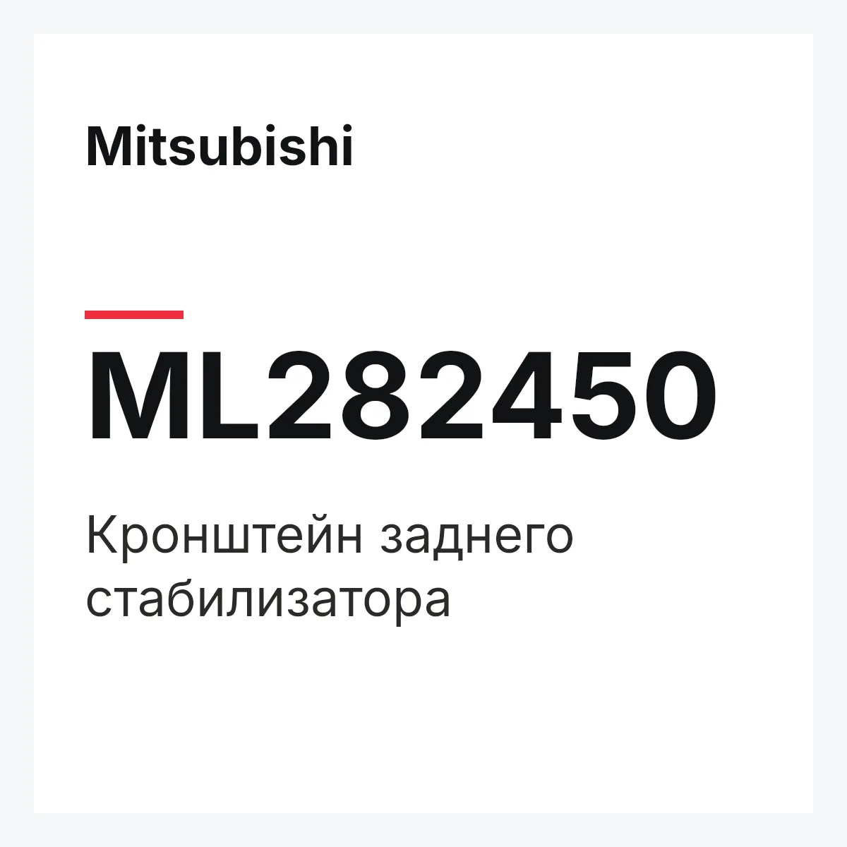 Mitsubishi ML282450 — Кронштейн заднего стабилизатора