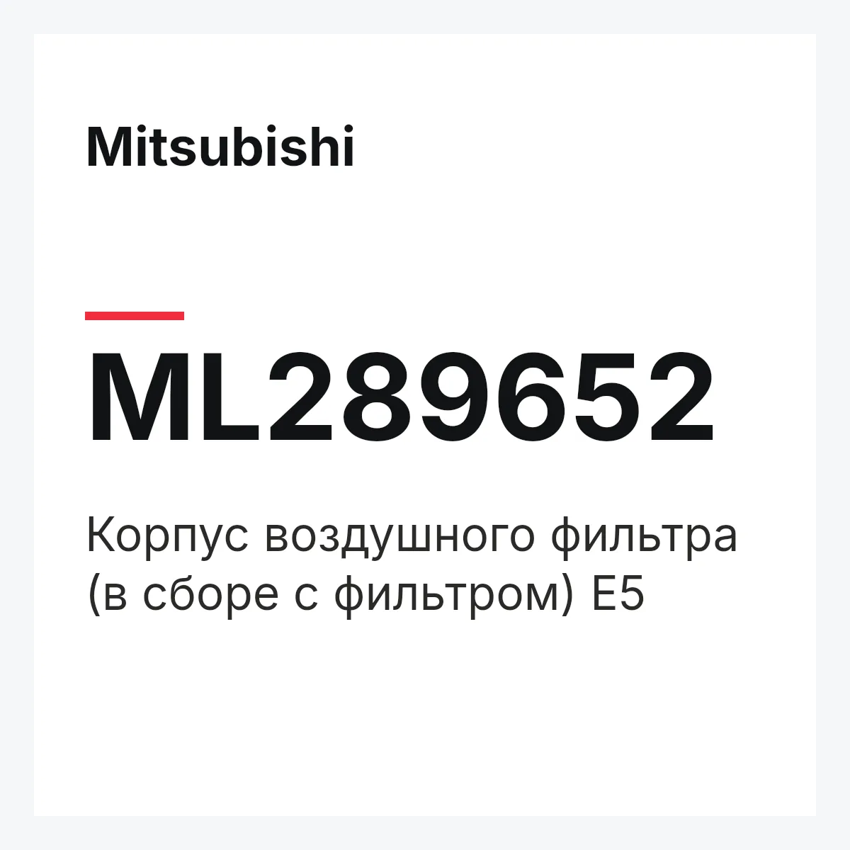 Mitsubishi ML289652 — Корпус воздушного фильтра (в сборе с фильтром) Е5