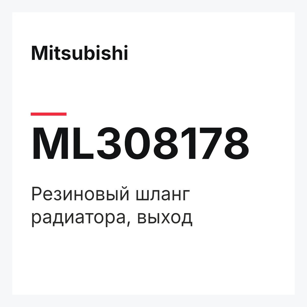 Mitsubishi ML308178 — Резиновый шланг радиатора, выход