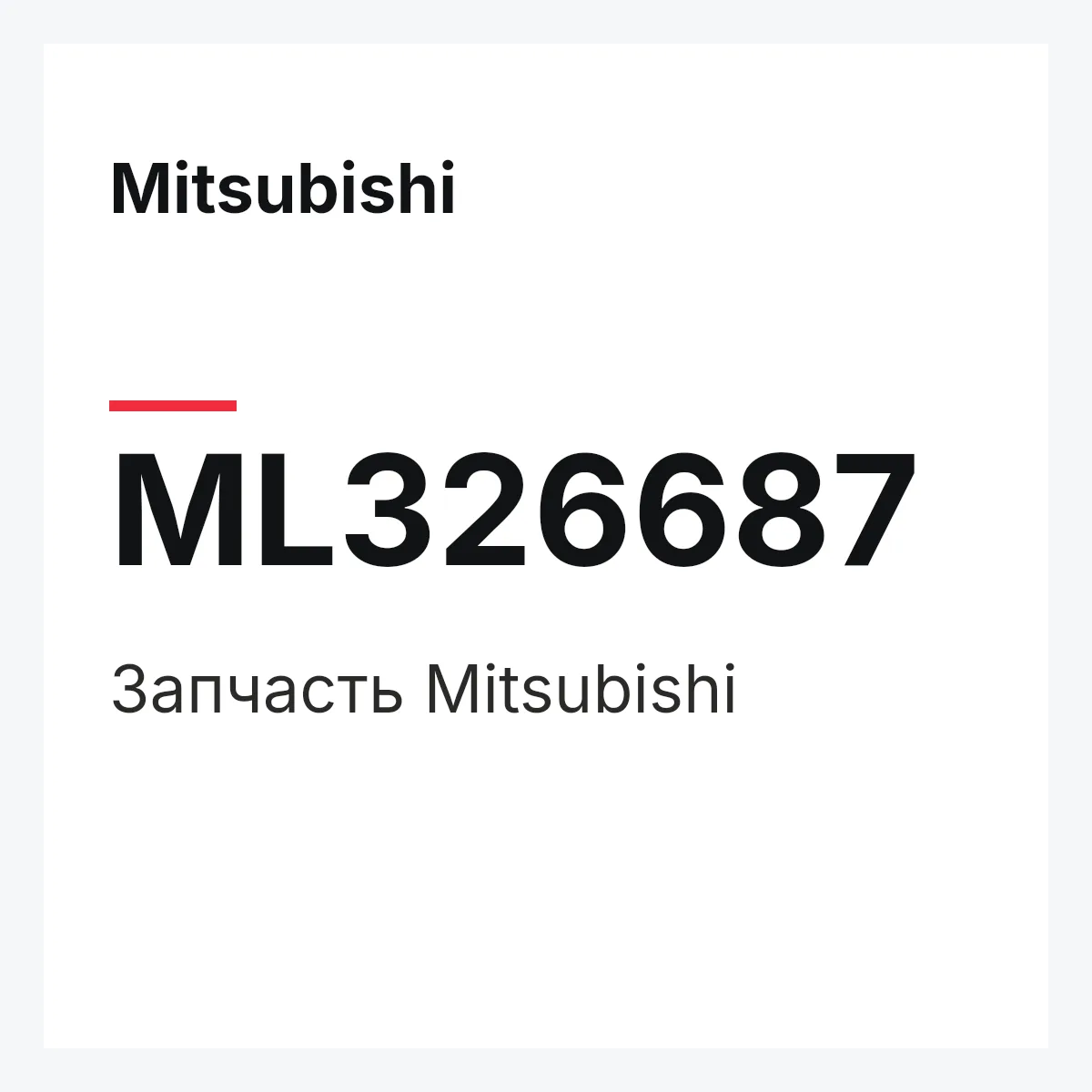 Mitsubishi ML326687 — Запчасть