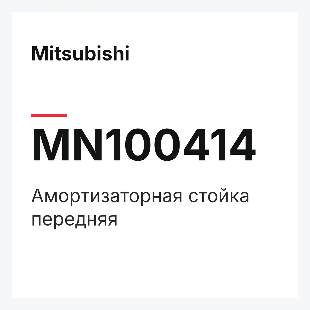 Mitsubishi MN100414 — Амортизаторная стойка передняя