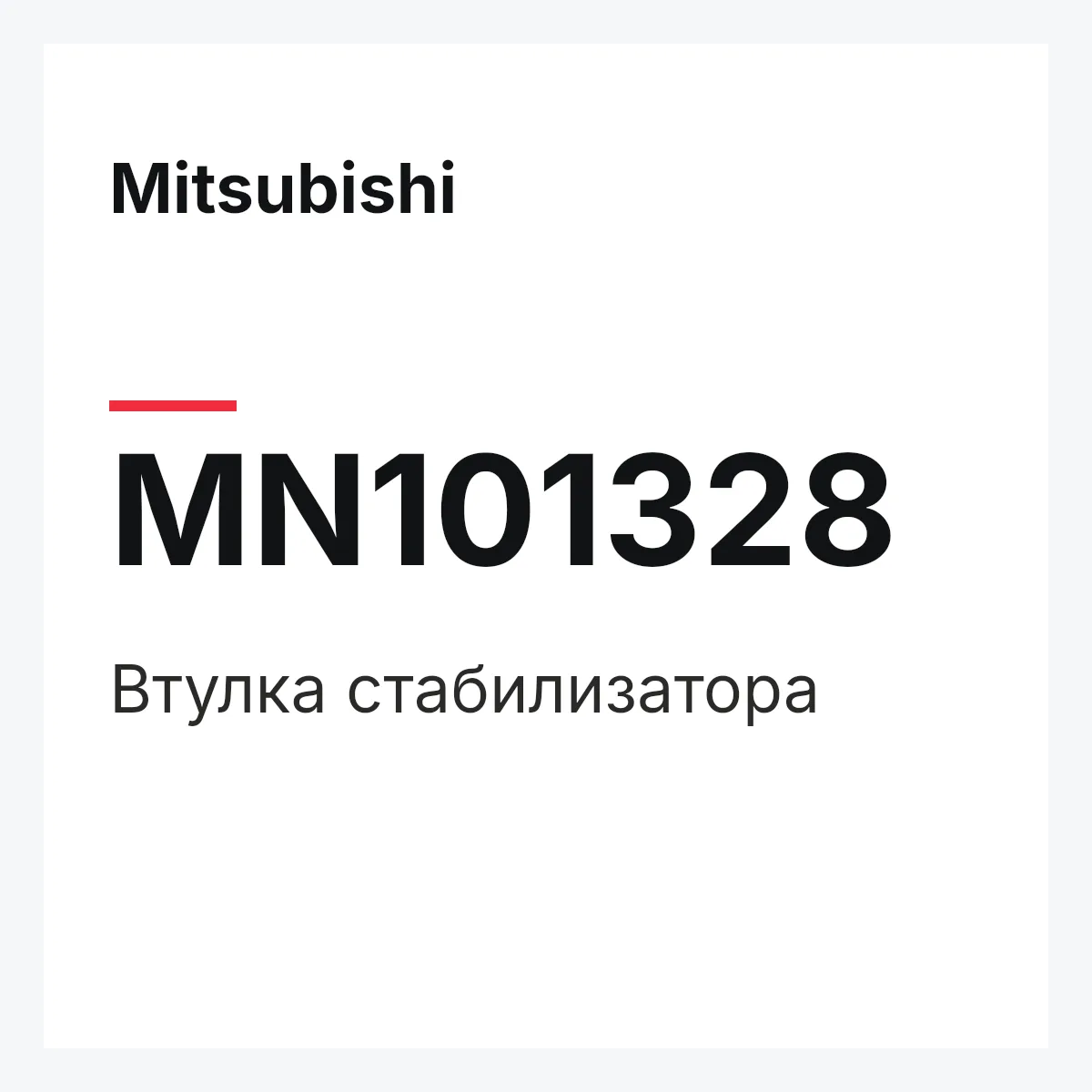 Mitsubishi MN101328 — Втулка стабилизатора