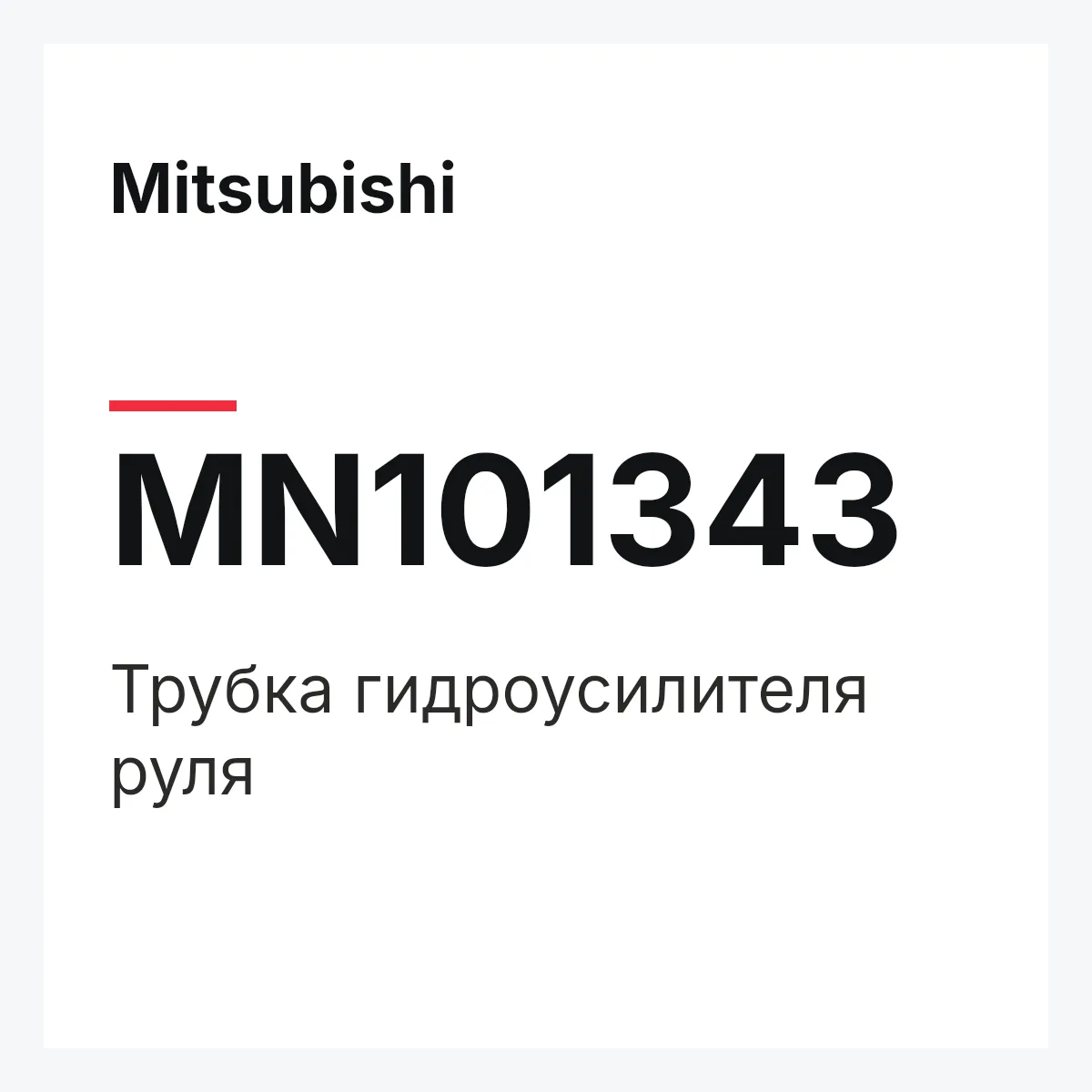 Mitsubishi MN101343 — Трубка гидроусилителя руля