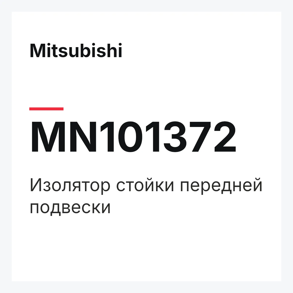 Mitsubishi MN101372 — Изолятор стойки передней подвески
