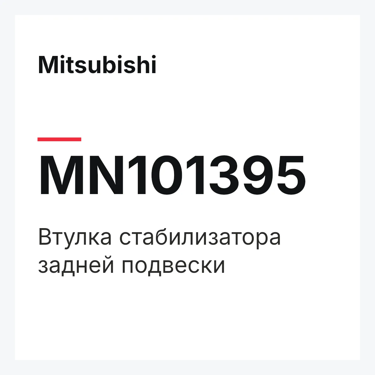 Mitsubishi MN101395 — Втулка стабилизатора задней подвески