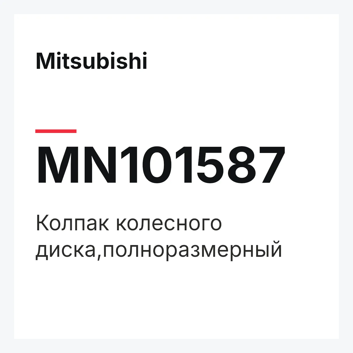 Mitsubishi MN101587 — Колпак колесного диска,полноразмерный