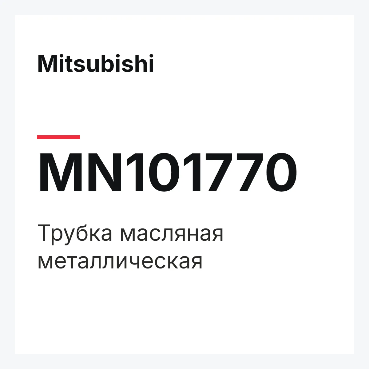 Mitsubishi MN101770 — Трубка масляная металлическая
