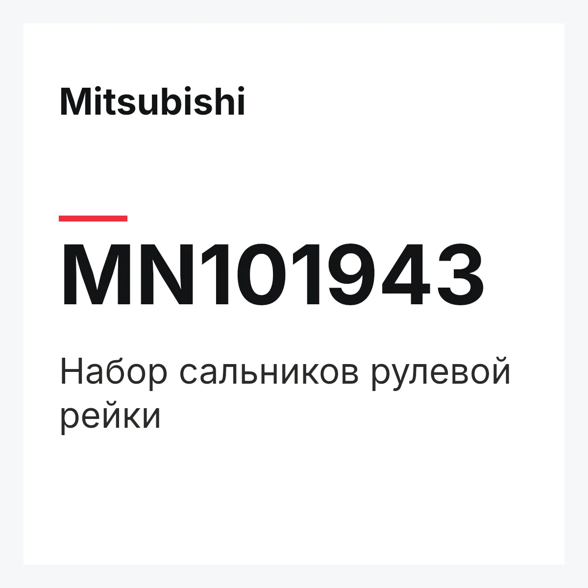Mitsubishi MN101943 — Набор сальников рулевой рейки