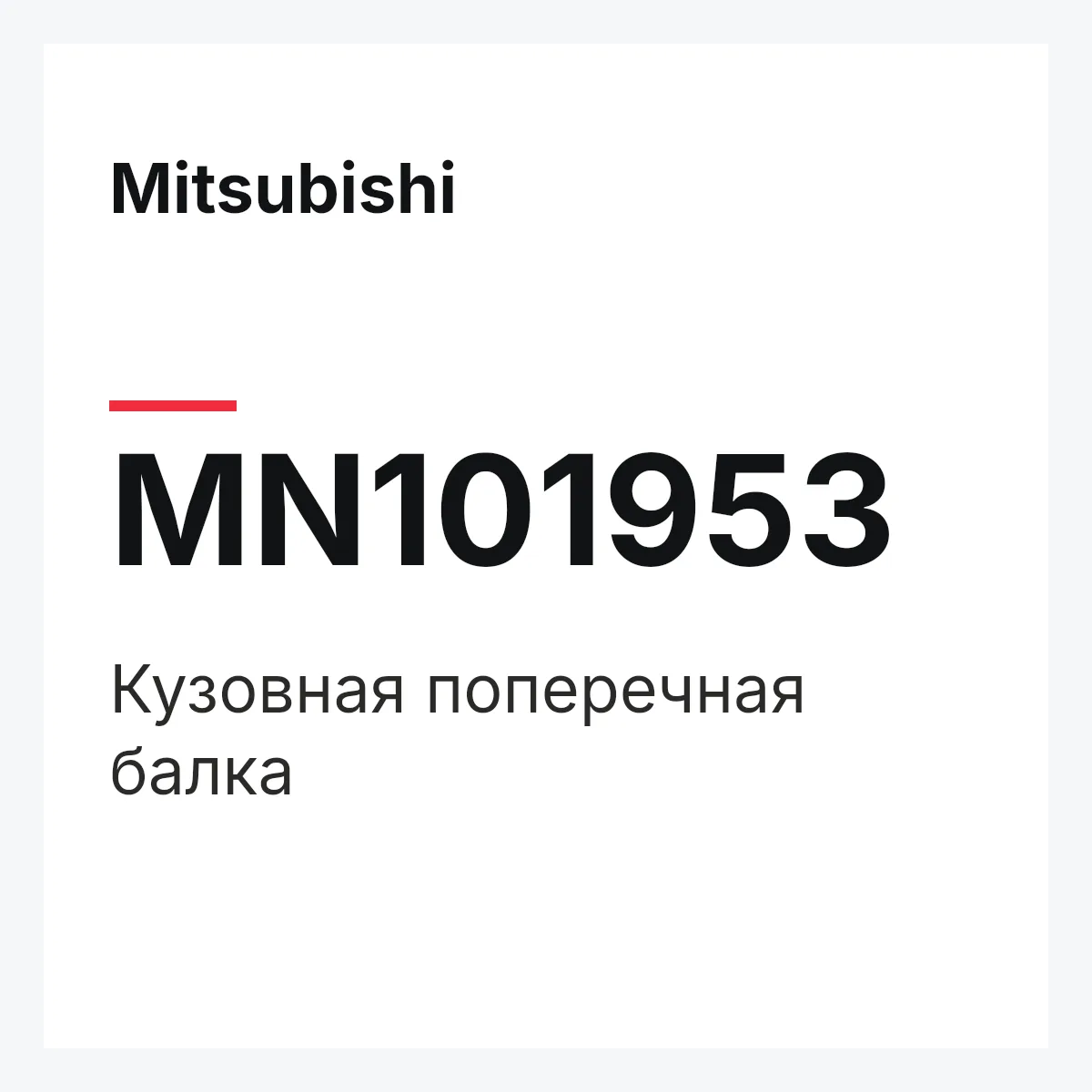 Mitsubishi MN101953 — Кузовная поперечная балка