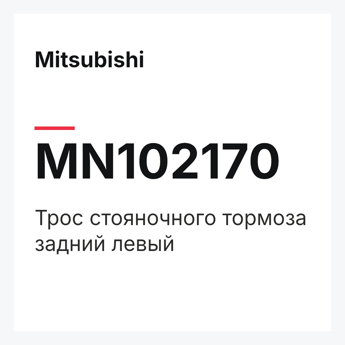 Mitsubishi MN102170 — Трос стояночного тормоза задний левый