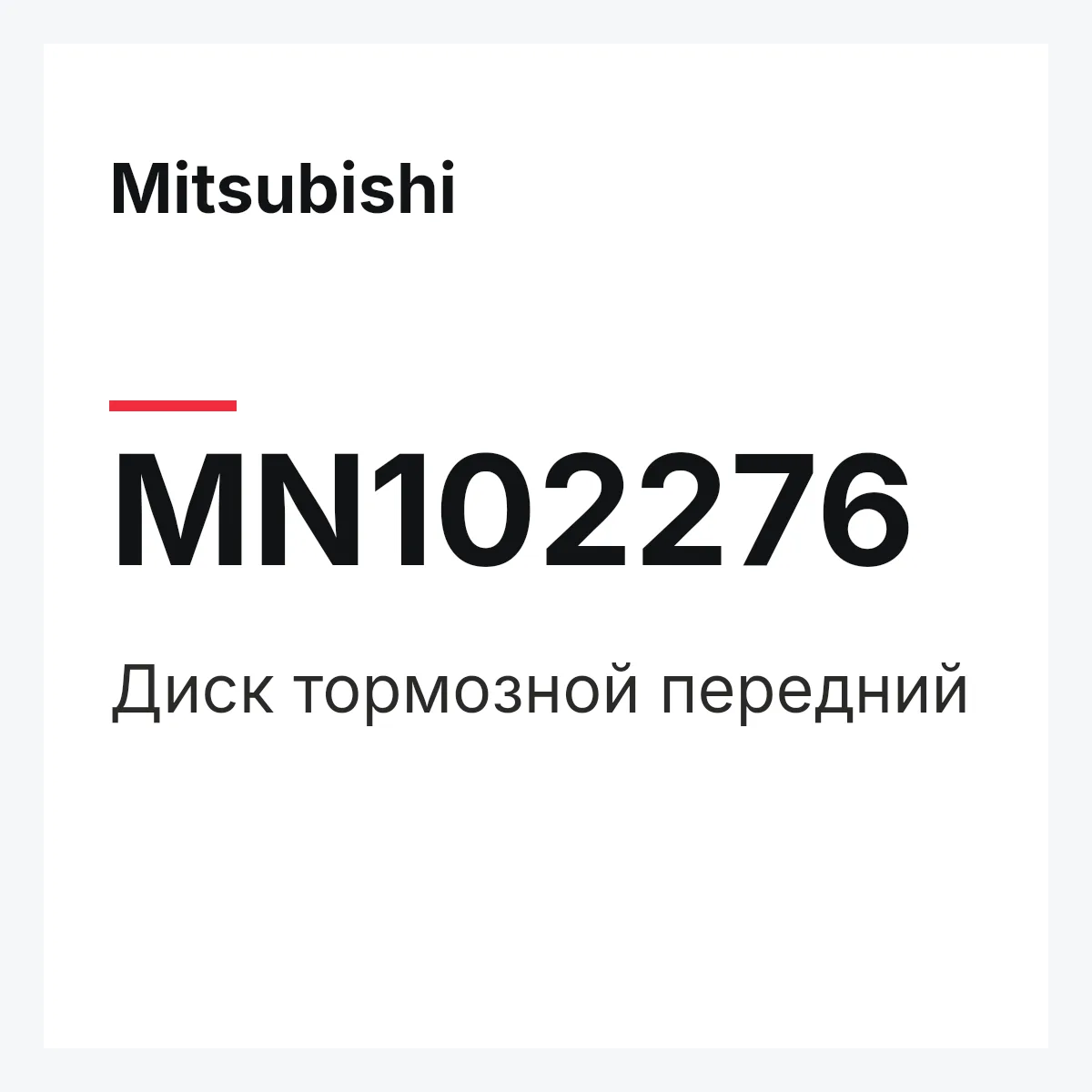 Mitsubishi MN102276 — Диск тормозной передний