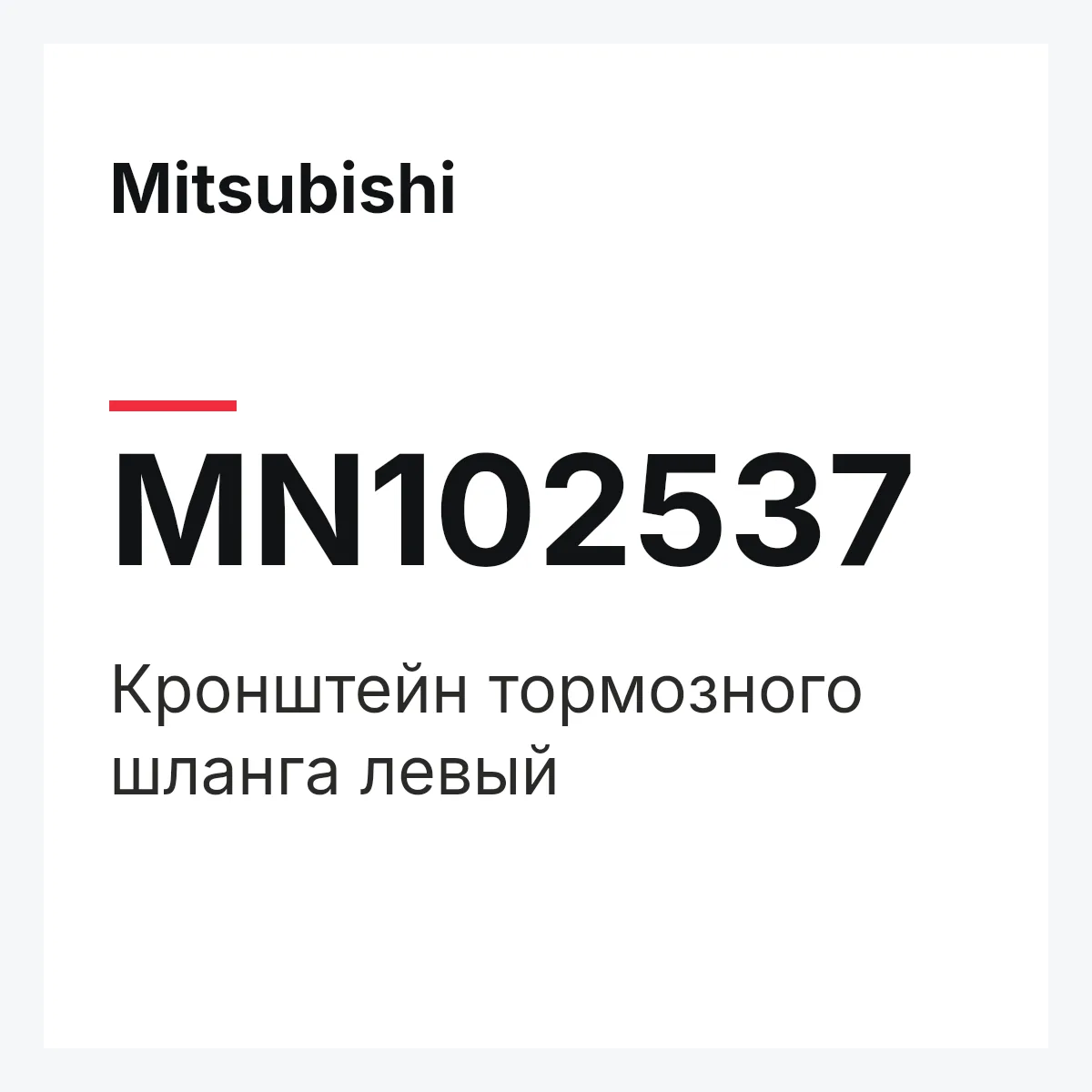 Mitsubishi MN102537 — Кронштейн тормозного шланга левый