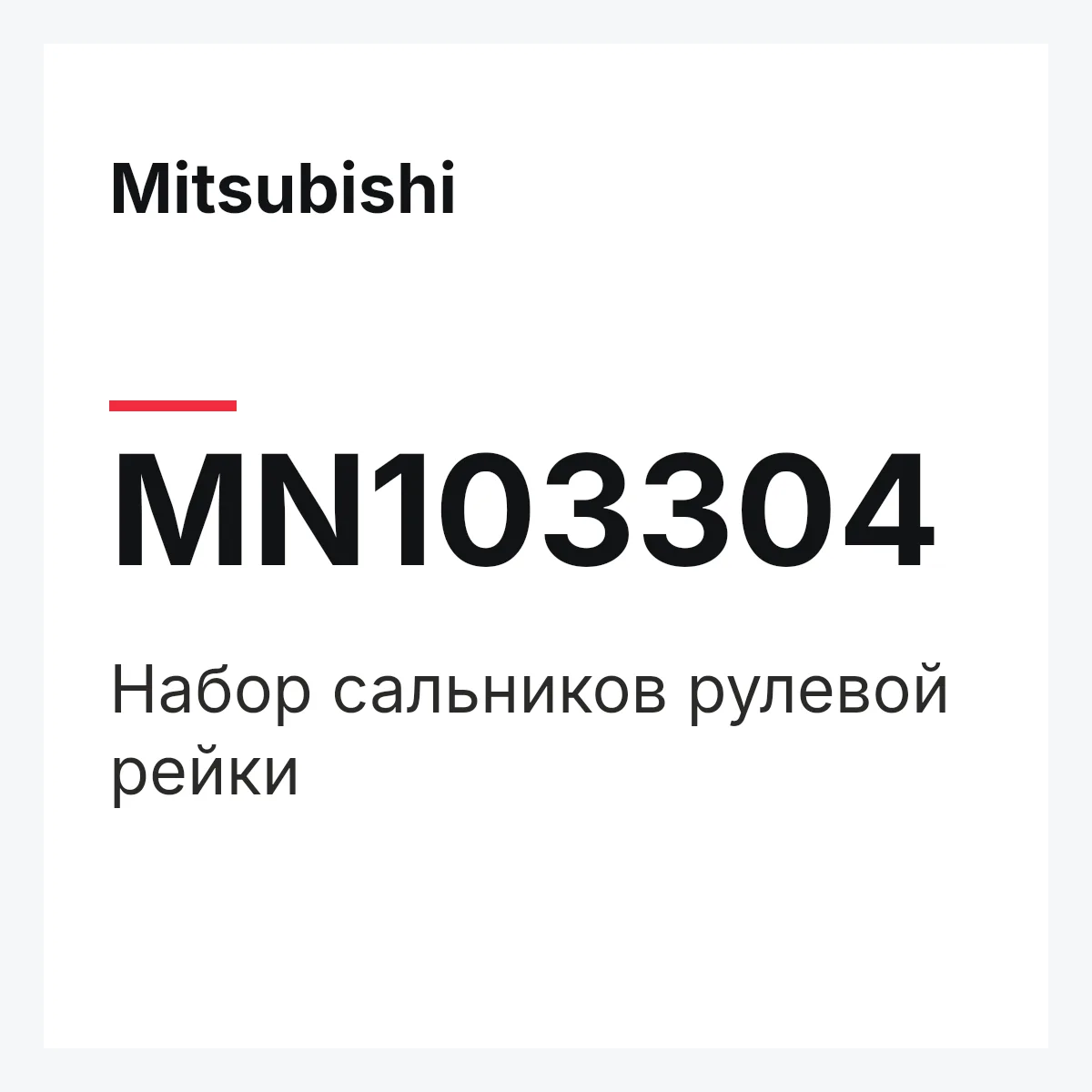 Mitsubishi MN103304 — Набор сальников рулевой рейки