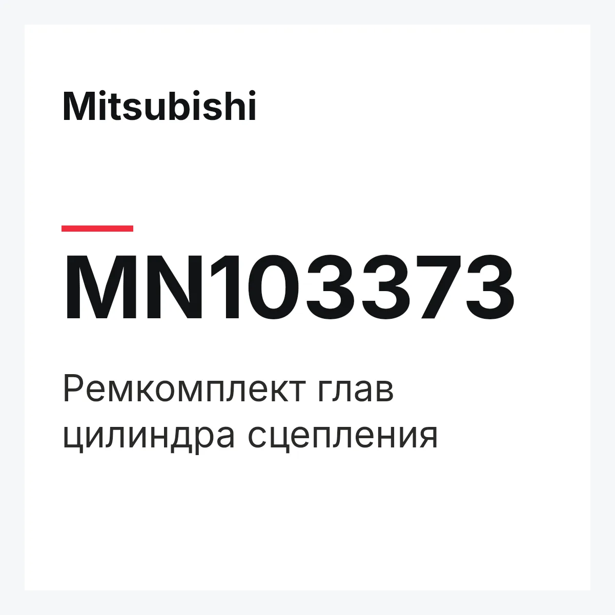 Mitsubishi MN103373 — Ремкомплект глав цилиндра сцепления