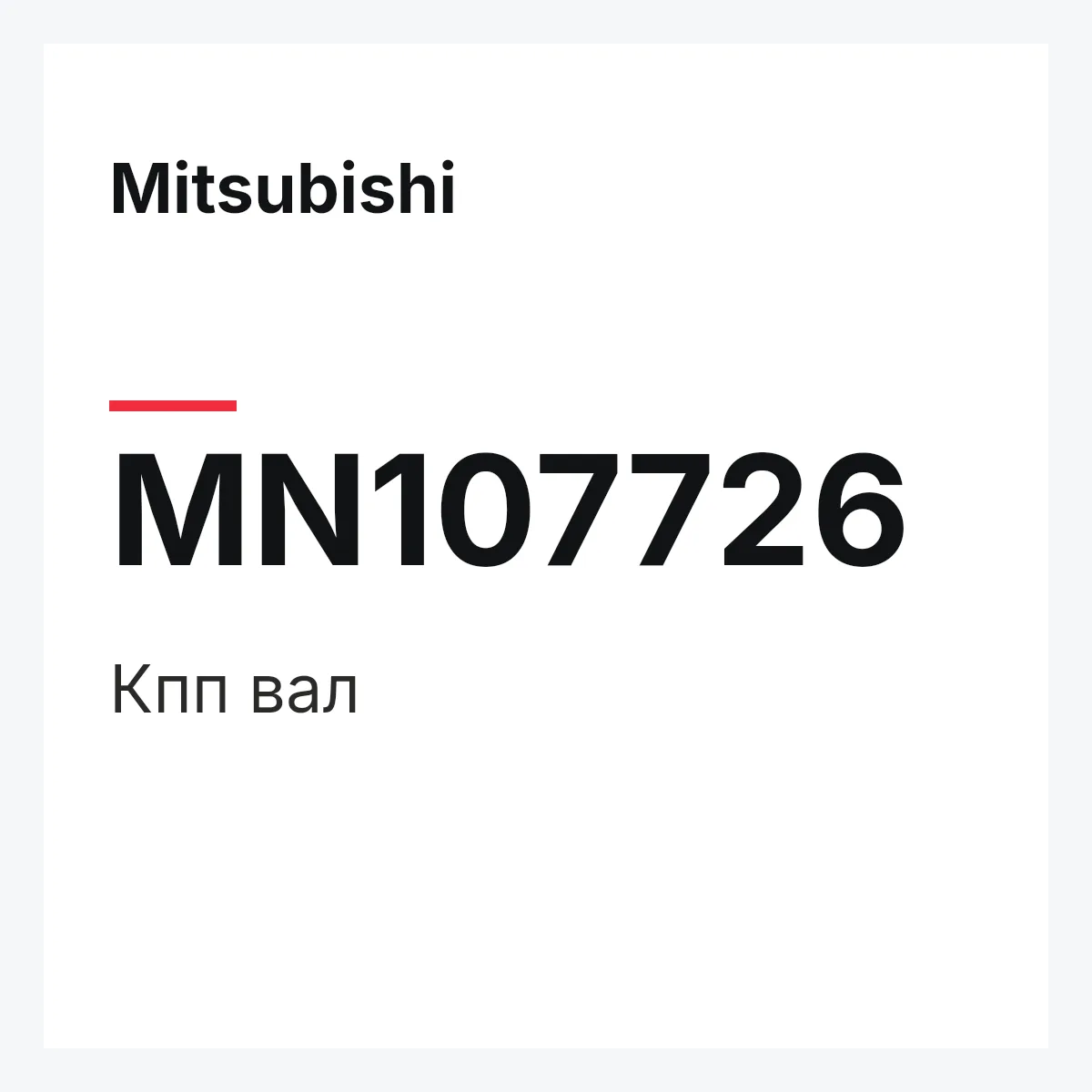 Mitsubishi MN107726 — Кпп вал