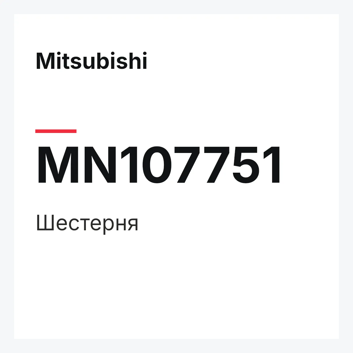 Mitsubishi MN107751 — Шестерня