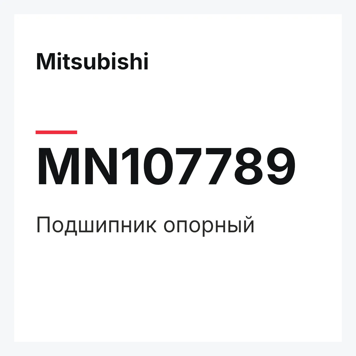 Mitsubishi MN107789 — Подшипник опорный