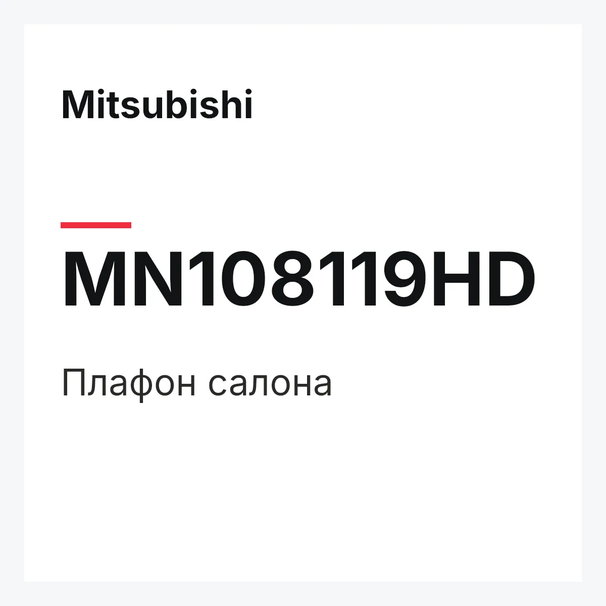 Mitsubishi MN108119HD — Плафон салона