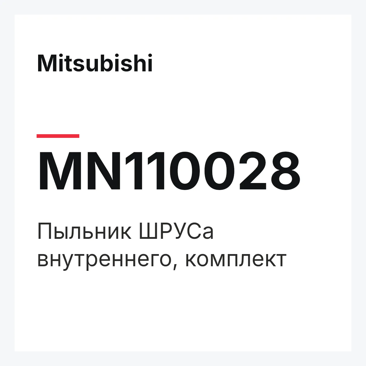 Mitsubishi MN110028 — Пыльник ШРУСа внутреннего, комплект