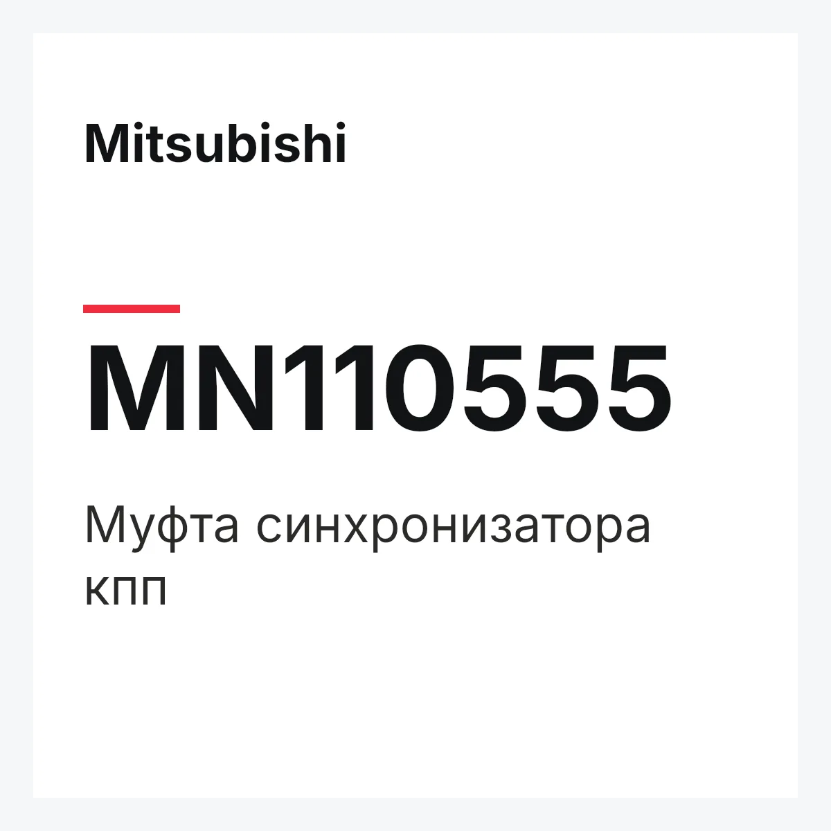 Mitsubishi MN110555 — Муфта синхронизатора кпп