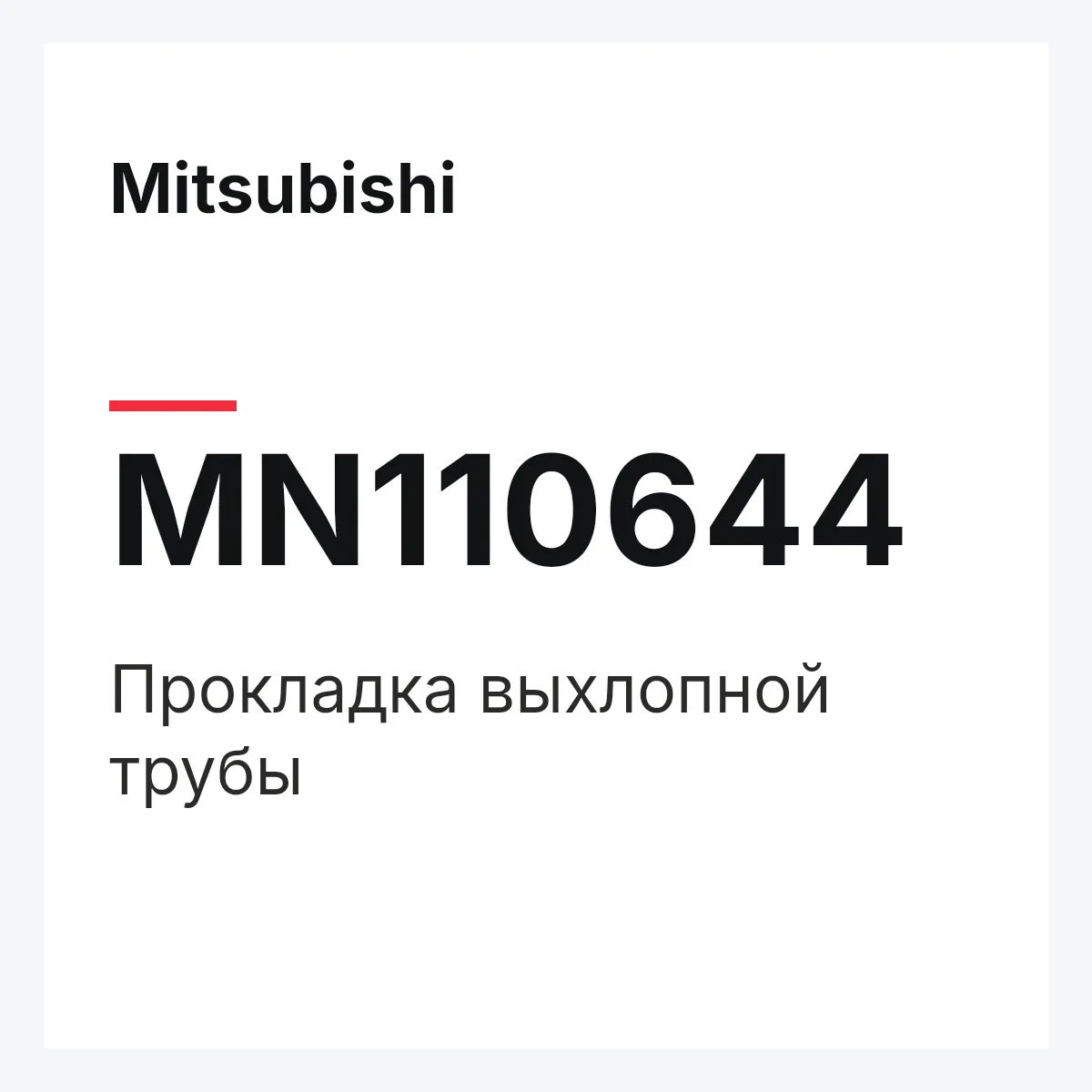 Mitsubishi MN110644 — Прокладка выхлопной трубы