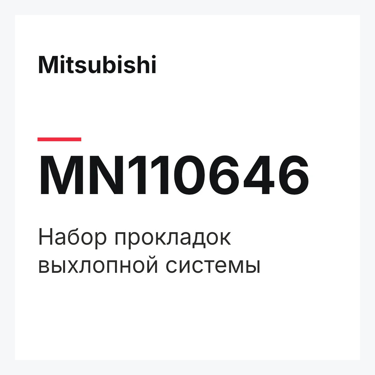 Mitsubishi MN110646 — Набор прокладок выхлопной системы