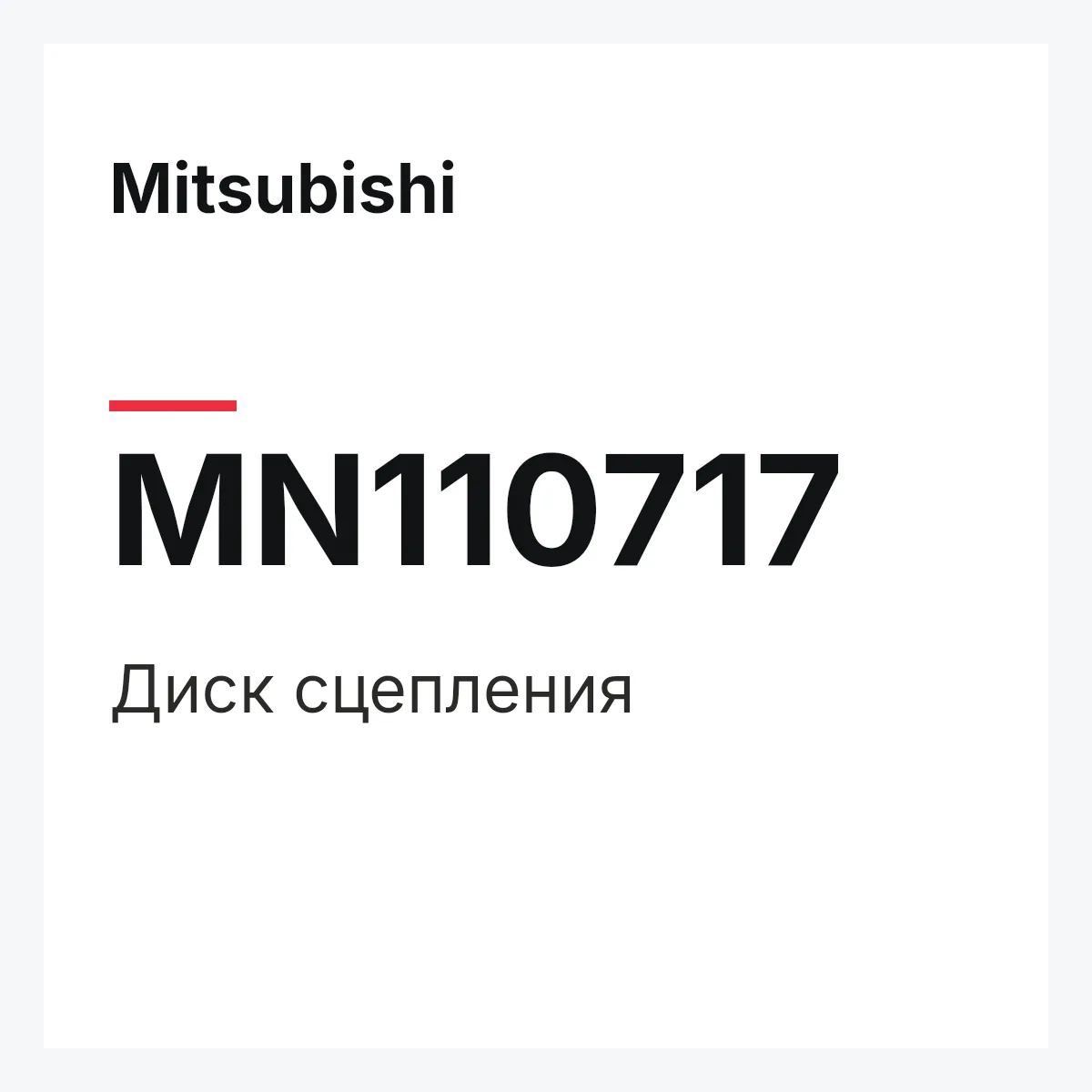 Mitsubishi MN110717 — Диск сцепления