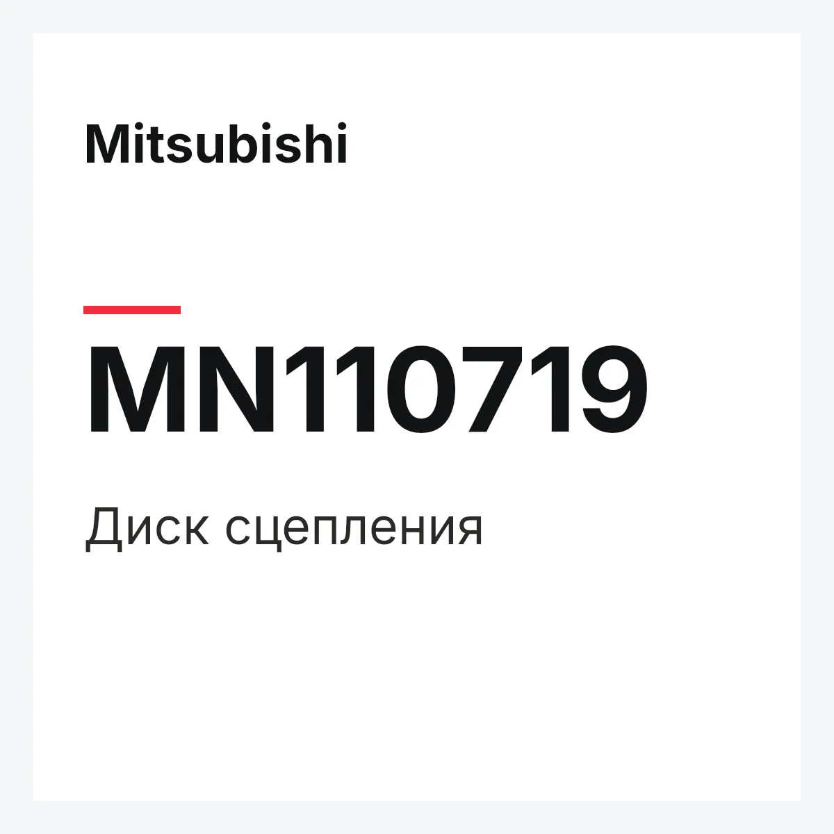 Mitsubishi MN110719 — Диск сцепления