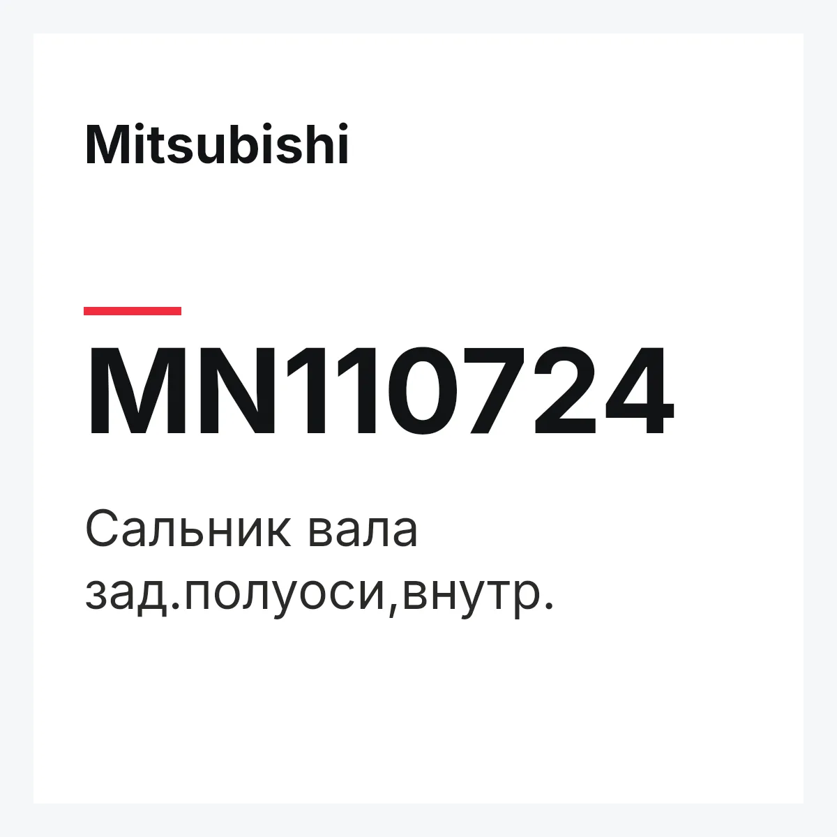 Mitsubishi MN110724 — Сальник вала зад.полуоси,внутр.