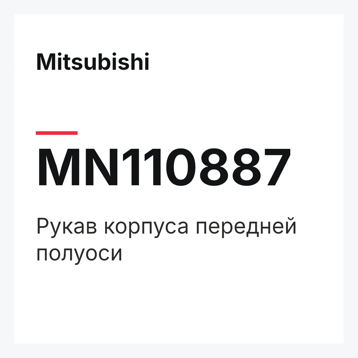Mitsubishi MN110887 — Рукав корпуса передней полуоси