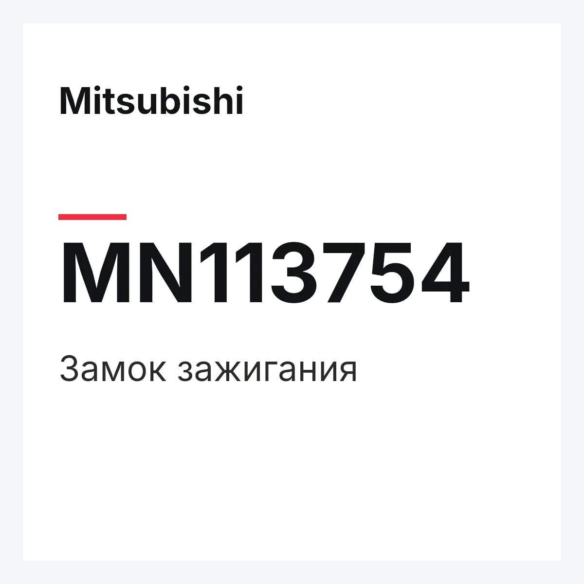 Mitsubishi MN113754 — Замок зажигания