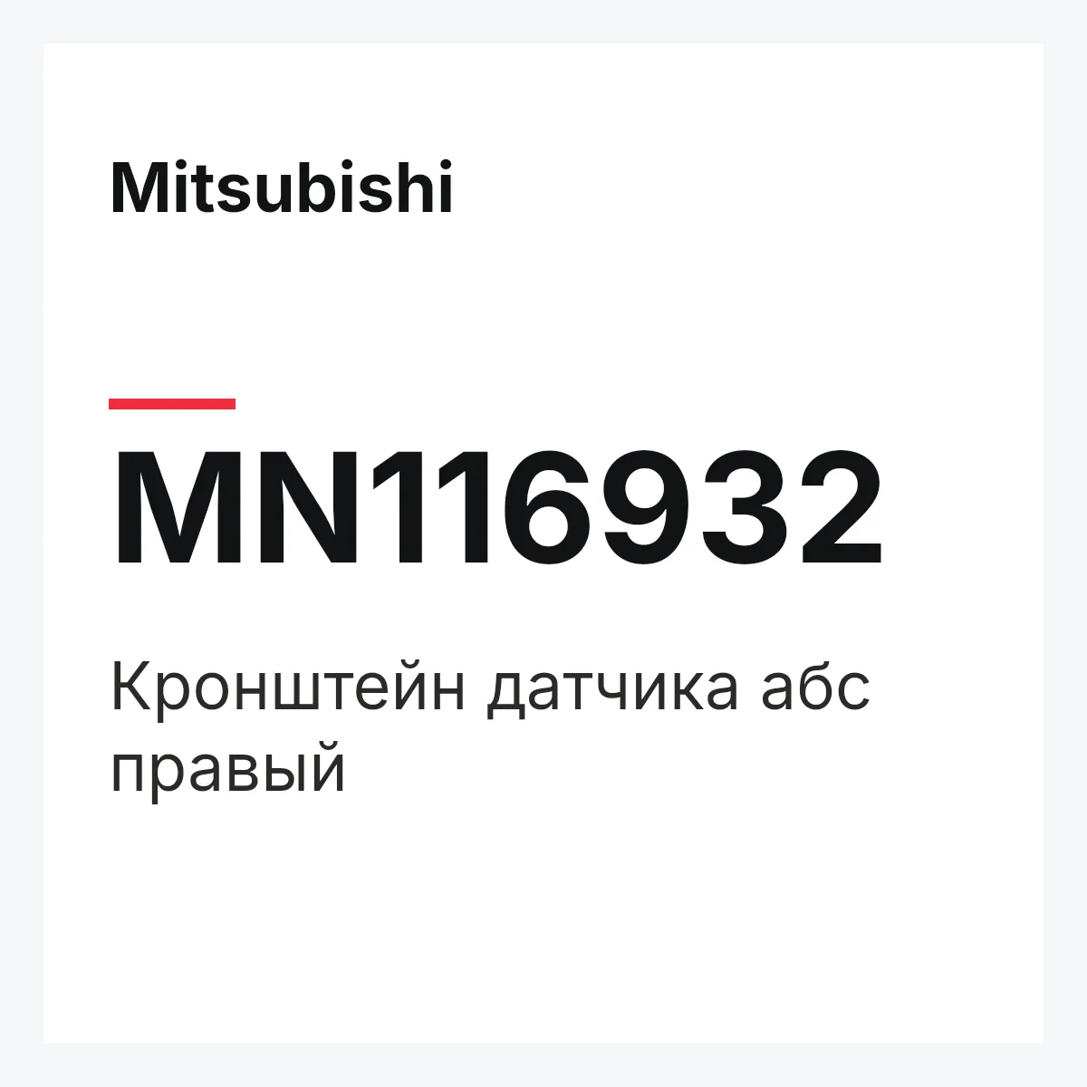 Mitsubishi MN116932 — Кронштейн датчика абс правый
