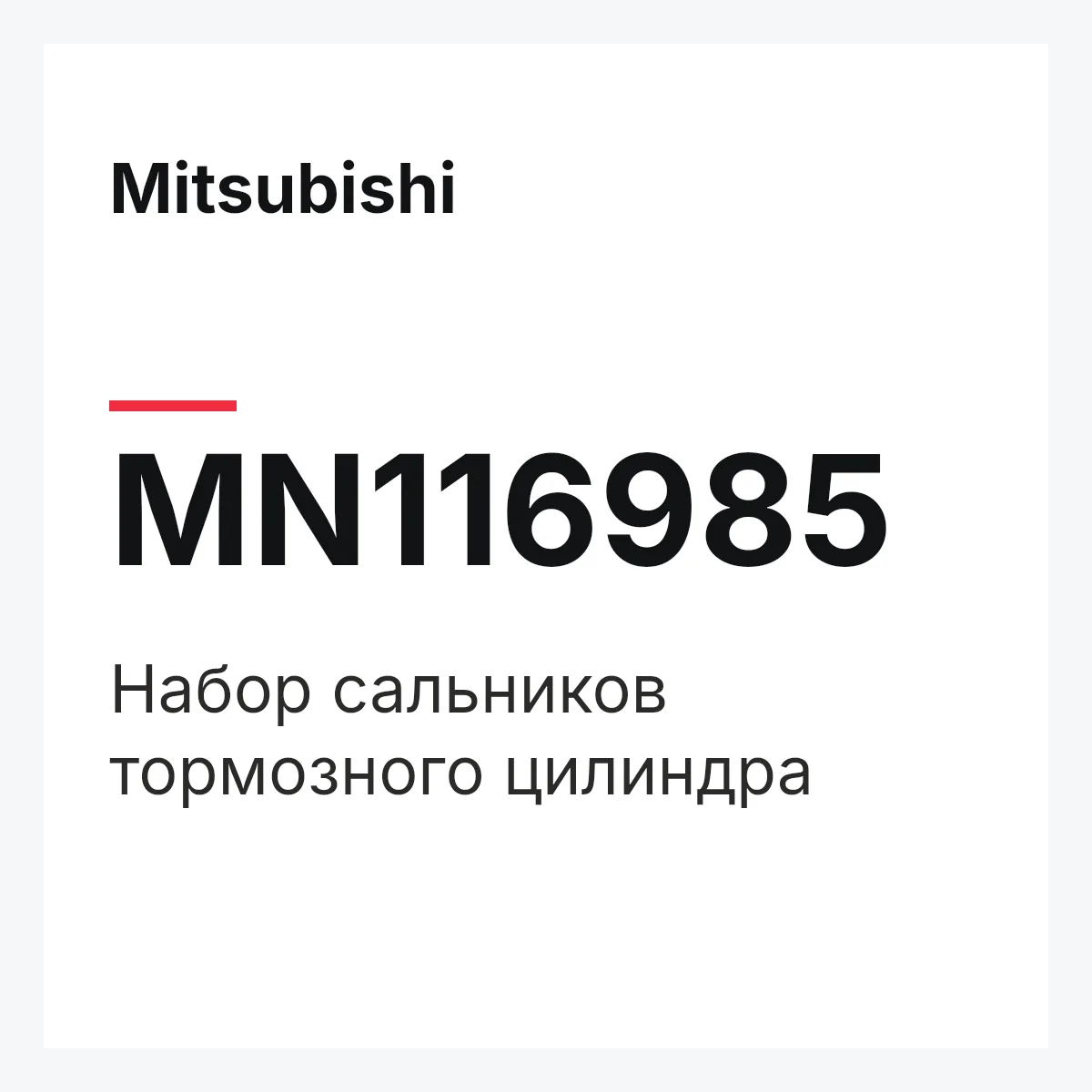 Mitsubishi MN116985 — Набор сальников тормозного цилиндра