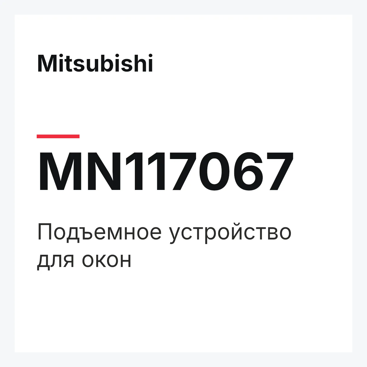 Mitsubishi MN117067 — Подъемное устройство для окон