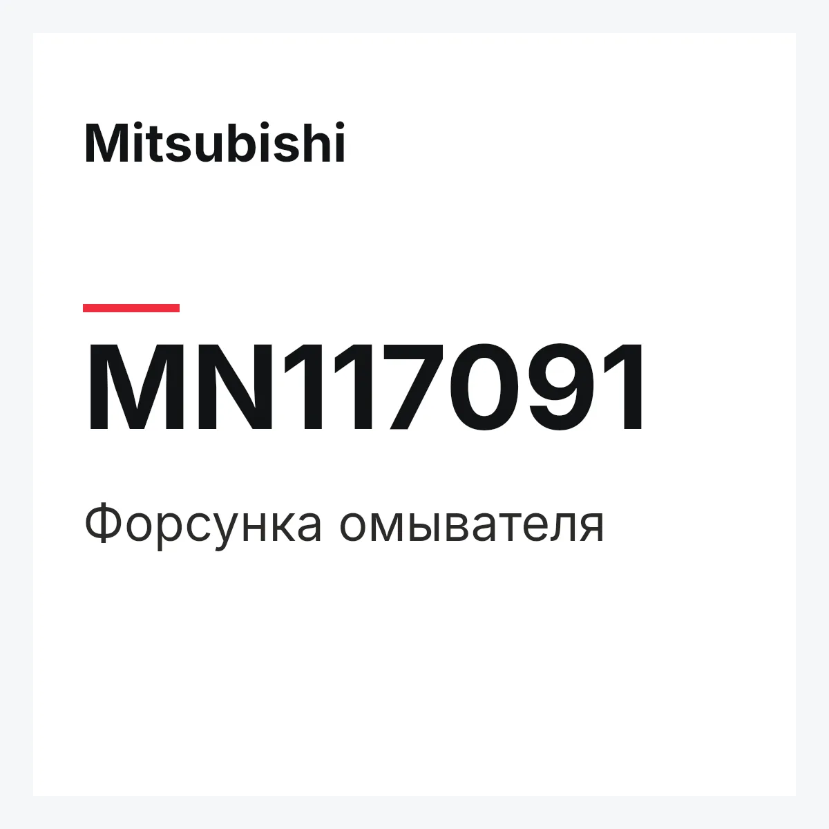 Mitsubishi MN117091 — Форсунка омывателя
