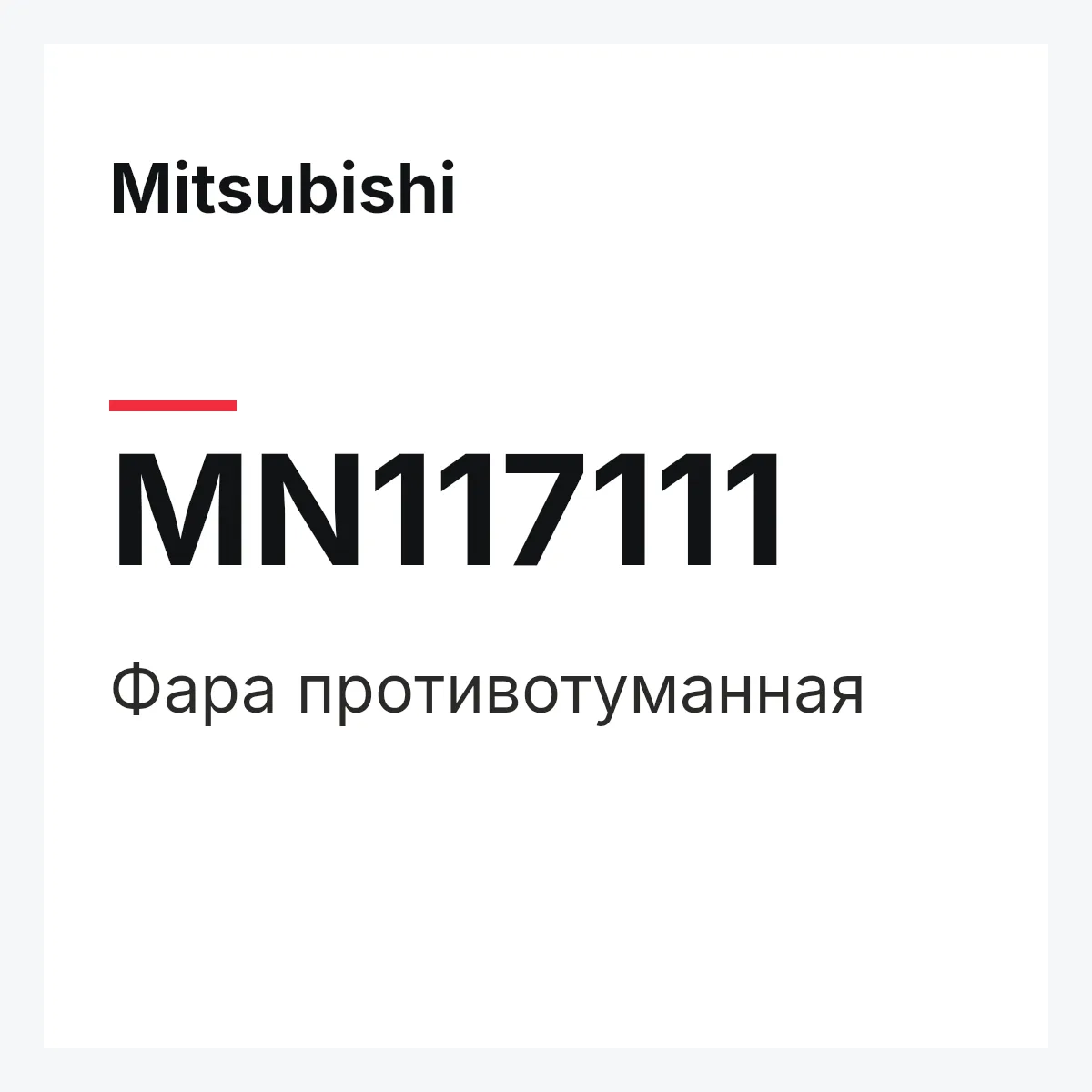 Mitsubishi MN117111 — Фара противотуманная