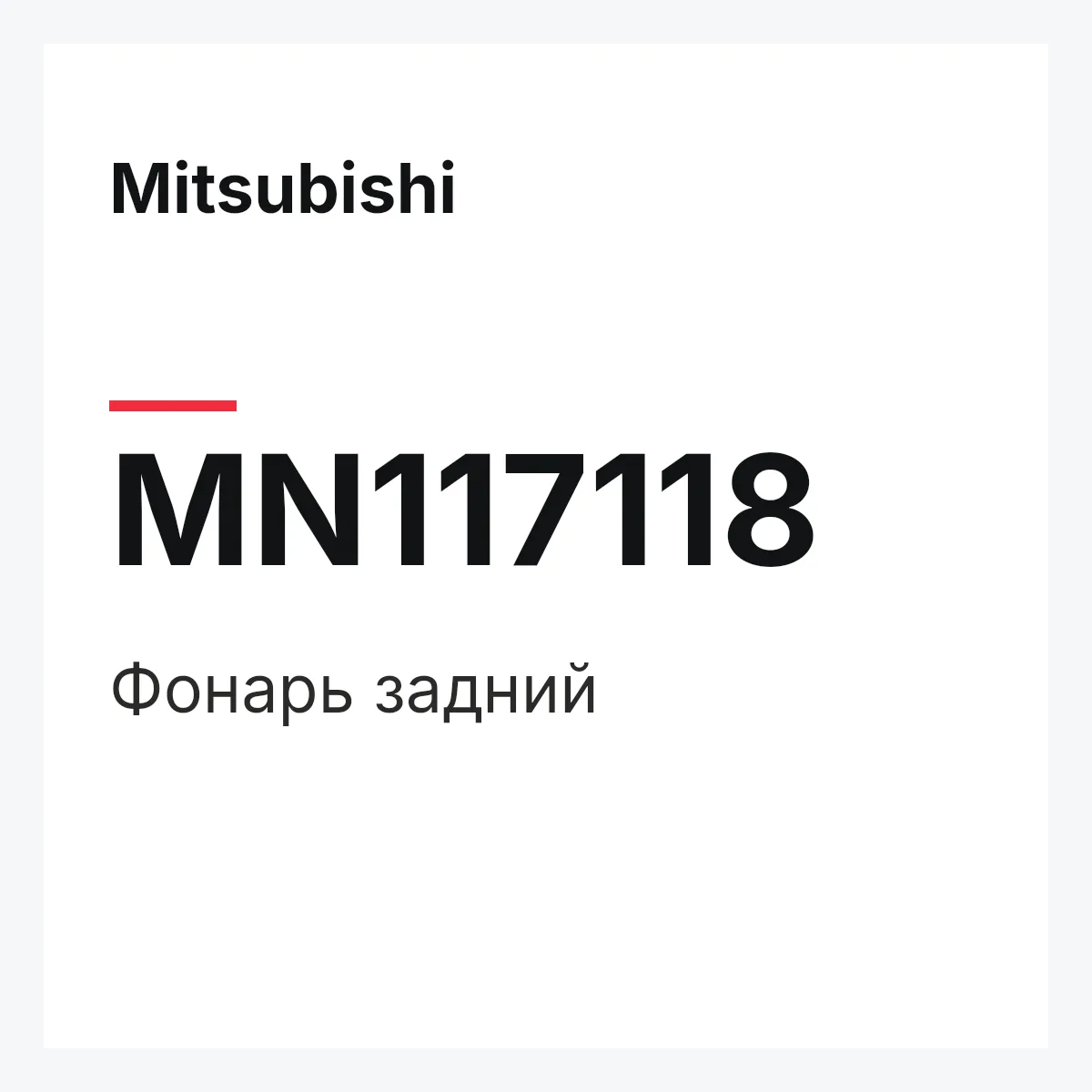 Mitsubishi MN117118 — Фонарь задний