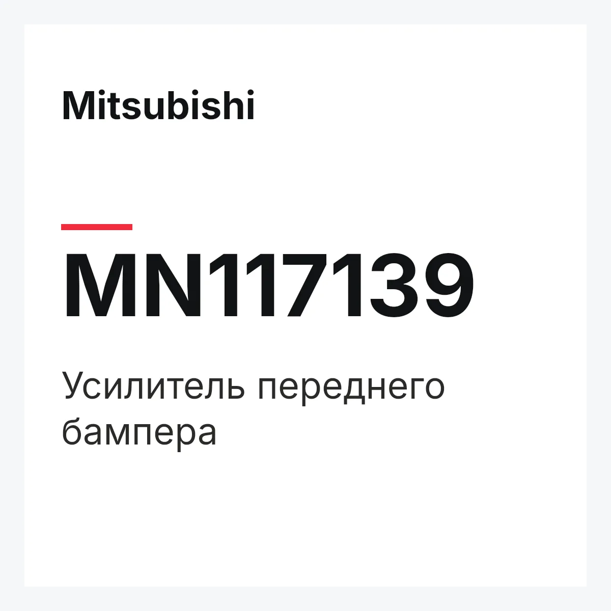 Mitsubishi MN117139 — Усилитель переднего бампера